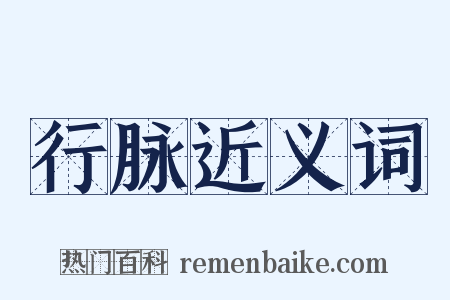 行脉近义词是什么意思的图片